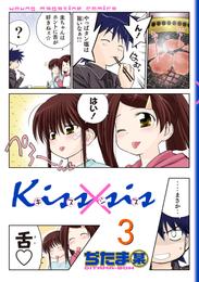 Ｋｉｓｓ×ｓｉｓ　弟にキスしちゃダメですか？（３）