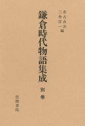 鎌倉時代物語集成 8 冊セット 最新刊まで