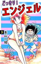 どっきり！エンジェル（３）