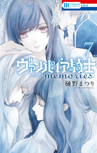 ヴァンパイア騎士 memories　7巻