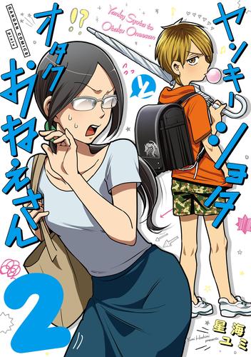 ヤンキーショタとオタクおねえさん 2巻【デジタル版限定特典付き】