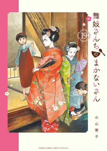 舞妓さんちのまかないさん（１９）