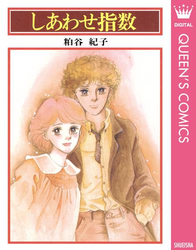 電子版 しあわせ指数 粕谷紀子 漫画全巻ドットコム