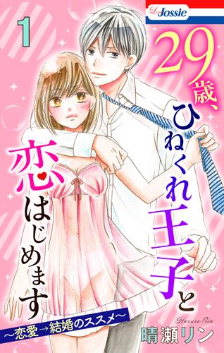 【おまけ描き下ろし付き】29歳、ひねくれ王子と恋はじめます～恋愛→結婚のススメ～　1巻