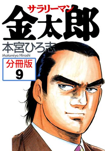 サラリーマン金太郎【分冊版】9 | 漫画全巻ドットコム