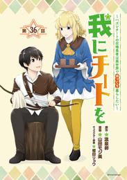 我にチートを ～ハズレチートの召喚勇者は異世界でゆっくり暮らしたい～(話売り)　#36