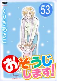 おそうじします！（分冊版）　【第53話】