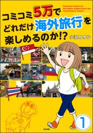 コミコミ5万でどれだけ海外旅行を楽しめるのか！？（分冊版）　【第1話】