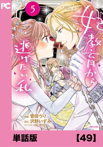 妃教育から逃げたい私(コミック)【単話版】49