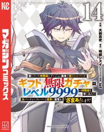 信じていた仲間達にダンジョン奥地で殺されかけたがギフト『無限ガチャ』でレベル９９９９の仲間達を手に入れて元パーティーメンバーと世界に復讐＆『ざまぁ！』します！（１４）