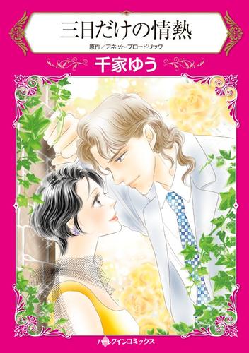 三日だけの情熱【分冊】 3巻