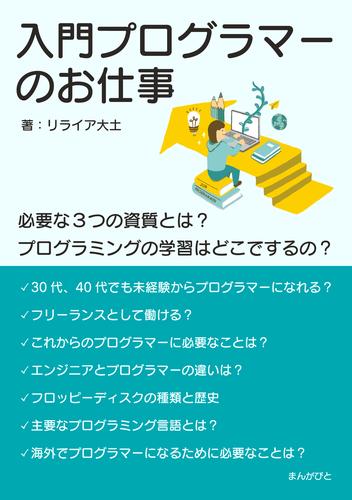 入門プログラマーのお仕事　必要な３つの資質とは？プログラミングの学習はどこでするの？20分で読めるシリーズ