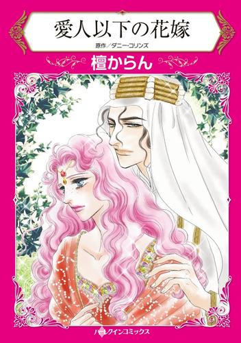 愛人以下の花嫁【分冊】 2巻