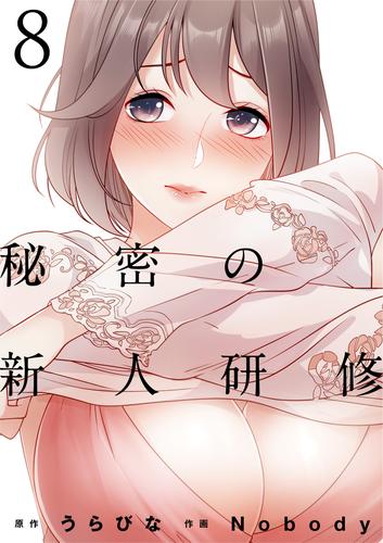 秘密の新人研修 8 冊セット 最新刊まで