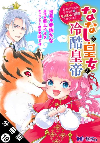 ななしの皇女と冷酷皇帝 ～虐げられた幼女、今世では龍ともふもふに溺愛されています～（コミック） 分冊版 19