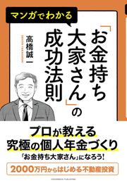 マンガでわかる「お金持ち大家さん」の成功法則