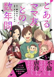 【単話売】とあるママ友との数年間 5