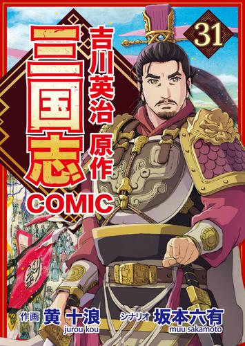 コミック三国志 Three Kingdoms 吉川英治原作31 常山の趙子龍