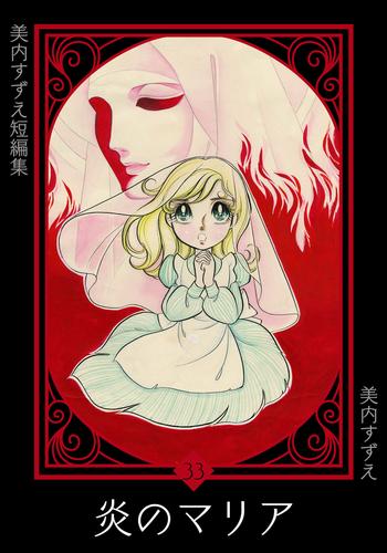 美内すずえ短編集　（33）　炎のマリア