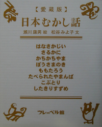 愛蔵版 日本むかし話 全8巻