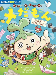 角川まんが科学シリーズ 科学でカンペキ! メだもん 学校生活の不思議をつきとめろ!