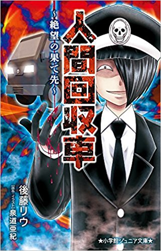 人間回収車シリーズ(全2冊)