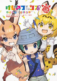 けものフレンズ コミックアラカルト ジャパリパーク編 (1-4巻 最新刊)