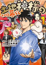 土地神様のその日暮らし (1巻 最新刊)