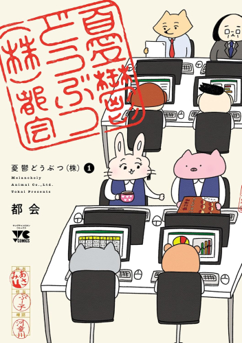 憂鬱どうぶつ(株) (1巻 最新刊)