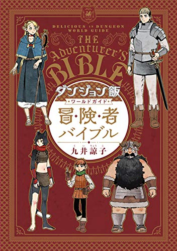 ダンジョン飯 キャラクターブック 漫画全巻ドットコム