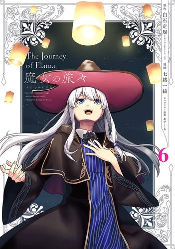 魔女の旅々 (1-5巻 最新刊) | 漫画全巻ドットコム