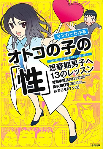 マンガでわかるオトコの子の「性」