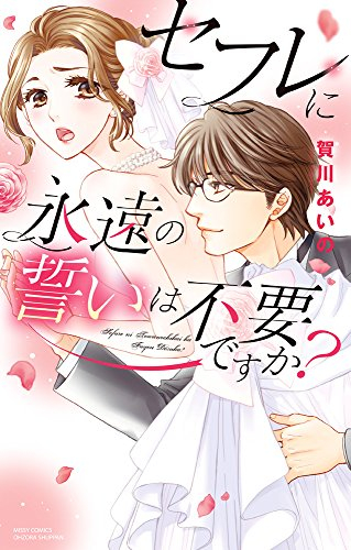 セフレに永遠の誓いは不要ですか? (1巻 全巻)