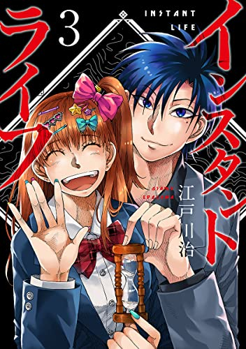 インスタントライフ 1巻 最新刊 漫画全巻ドットコム