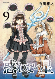 惑わない星 (1-9巻 最新刊)