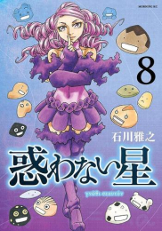 惑わない星 (1-8巻 最新刊)