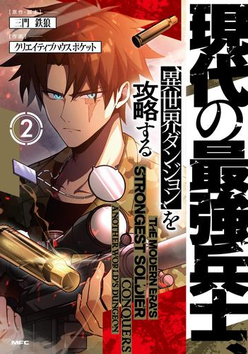 現代の最強兵士、異世界ダンジョンを攻略する (1-2巻 最新刊)