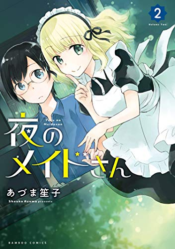 夜のメイドさん 1 2巻 最新刊 漫画全巻ドットコム