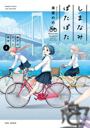 しまなみぽたぽた 瀬戸内チャリ散歩 (1-2巻 最新刊)