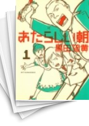 [中古]あたらしい朝 (1-2巻 全巻)