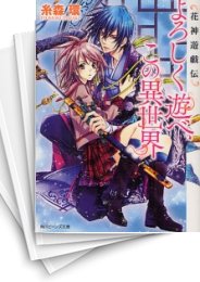 [中古][ライトノベル]花神遊戯伝 (全11冊)