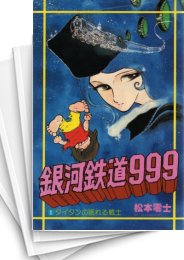 [中古]銀河鉄道999 [新書版] (1-18巻 全巻)