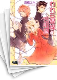 [中古]われら混線合唱団 [文庫版] (1-5巻 全巻)