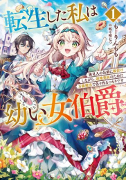 [ライトノベル]転生した私は幼い女伯爵 後見人の公爵に餌付けしながら、領地発展のために万能魔法で色々作るつもりです (全1冊)