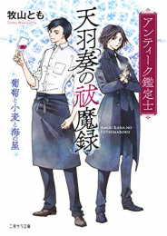 [ライトノベル]アンティーク鑑定士 天羽奏の祓魔録 〜葡萄と小麦と海の星〜 (全1冊)