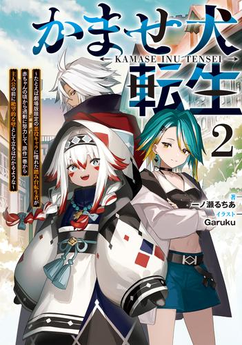 [ライトノベル]かませ犬転生 〜たとえば劇場版限定の悪役キャラに憧れた踏み台転生者が赤ちゃんの頃から過剰に努力して、原作一巻から主人公の前に絶望的な壁として立ちはだかるような〜 (全2冊)