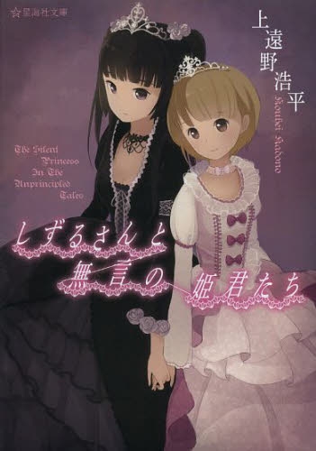 [ライトノベル]しずるさんと無言の姫君たち (全1冊)