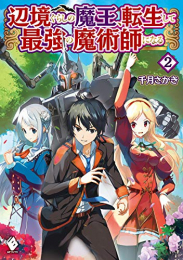 [ライトノベル]辺境ぐらしの魔王、転生して最強の魔術師になる(全2冊)