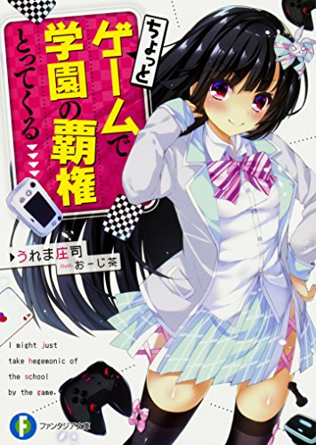 [ライトノベル]ちょっとゲームで学園の覇権とってくる (全1冊)