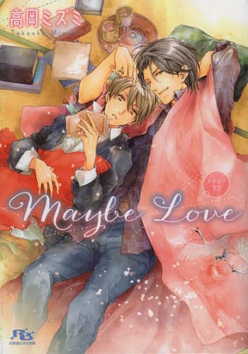 [ライトノベル]Maybe Love (全1冊)